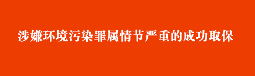 涉嫌环境污染罪属情节严重的